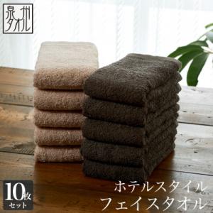 ふるさと納税 泉南市 ●★【日本製】ホテルスタイル フェイスタオル　ベージュ・ダークブラウン 10枚...