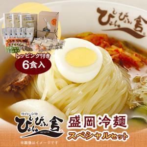 ふるさと納税 岩手県 ぴょんぴょん舎の盛岡冷麺スペシャル6食セット
