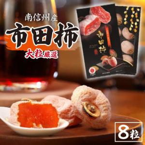 ふるさと納税 飯田市 市田柿　化粧箱　大粒厳選8粒
