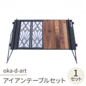 ふるさと納税 岡崎市 oka-d-artのアイア...の商品画像