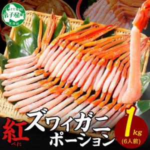 ふるさと納税 弟子屈町 【のし付】 紅ズワイガニ むき身 ポーション 1kg 生食可 約6人前 北海...