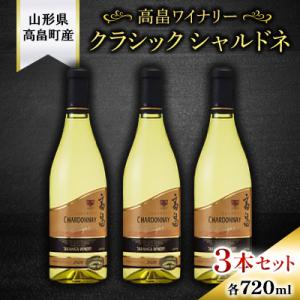 ふるさと納税 高畠町 高畠ワイナリー クラシック シャルドネ 白ワイン　720ml 3本セット