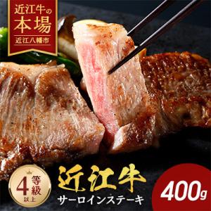 ふるさと納税 近江八幡市 【10月発送分】極上近江牛サーロインステーキ【400g(200g×2枚)】