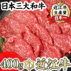 ふるさと納税 近江八幡市 極上近江牛すき焼き・しゃぶしゃぶ用　モモ【400g】