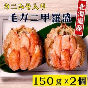 ふるさと納税 森町 北海道産 毛がに甲羅盛(約150g×2個)※カニみそ入り