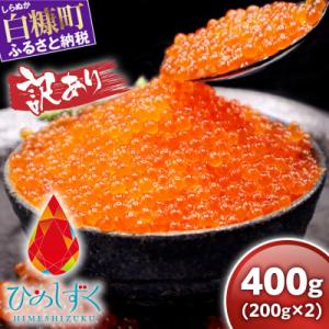 ふるさと納税 白糠町 【訳あり】ひめしずく 400g(200g×2) いくら醤油漬け 小分けパック