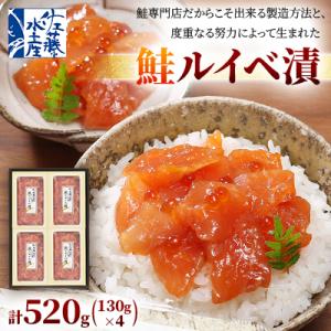 ふるさと納税 石狩市 佐藤水産の鮭ルイベ漬　520g(130g×4)