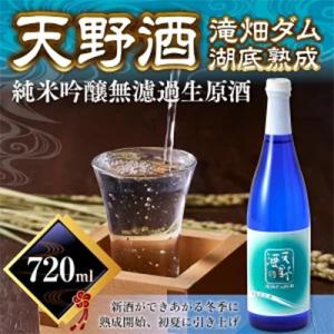 ふるさと納税 河内長野市 天野酒　純米吟醸無濾過生原酒　滝畑ダム湖底熟成 720ml ×1本　202...
