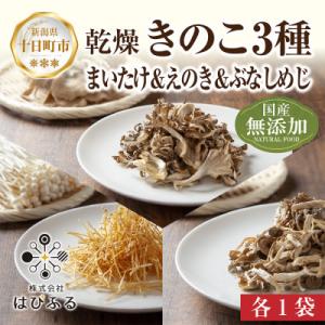ふるさと納税 十日町市 はぴふるの国産乾燥きのこ ぶなしめじ 30g まいたけ 30g えのき 50...