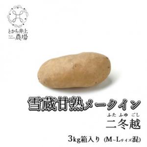 ふるさと納税 帯広市 雪蔵甘熟メークイン二冬越 3kg箱入り(M〜Lサイズ混)