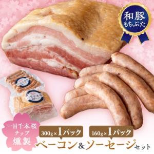 ふるさと納税 柴田町 一目千本桜燻製ベーコン&amp;ソーセージセット
