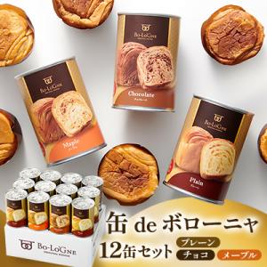 ふるさと納税 新発田市 デニッシュパンを詰め込んだ『缶deボローニャ』12缶セット　プレーン、チョコ...