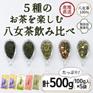 ふるさと納税 太宰府市 八女茶100% お茶の世界を楽しむ!5種の茶葉飲み比べセット 100g×5袋...