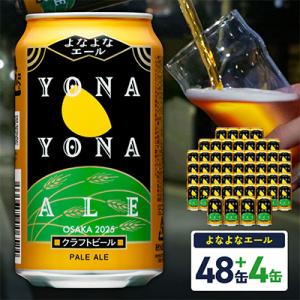 ふるさと納税 泉佐野市 【特別規格】よなよなエール 52缶(48缶+4缶)クラフトビール
