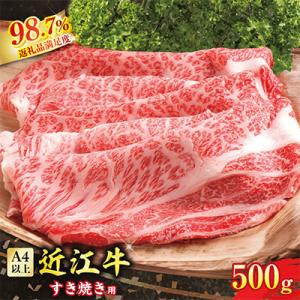 ふるさと納税 近江八幡市 カネ吉山本の近江牛　すきやき用(500g)