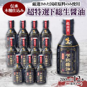 ふるさと納税 香取市 国産原料　伝承木桶仕込み　加熱処理なし　超特選下総生醤油　200ml×12本　...