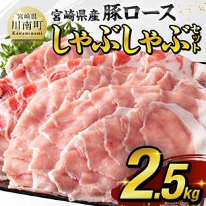 ふるさと納税 川南町 宮崎県産豚ロースしゃぶしゃぶ2.5kg 小分けで鍋や豚しゃぶに使いやすい