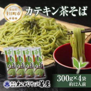 ふるさと納税 十日町市 松代そば善屋のカテキン 茶そば 4袋 乾麺 新潟県 十日町市