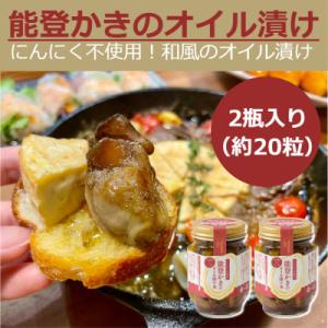 ふるさと納税 七尾市 石川県七尾産　能登かきのオイル漬け(2瓶)