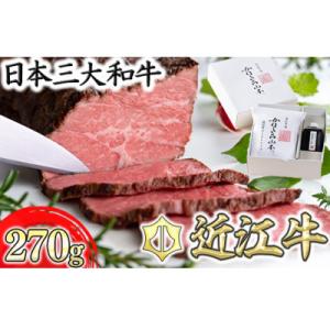 ふるさと納税 近江八幡市 カネ吉山本の近江牛和風ローストビーフ　1本270g　手づくり和風ポン酢付き