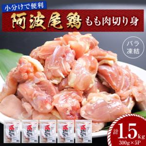 ふるさと納税 海陽町 【冷凍】阿波尾鶏もも肉切り身バラ凍結  1.5kg(300g×5P) 小分けで...