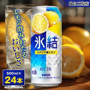 ふるさと納税 宮城県 キリンの氷結シチリア産レモン【仙台工場産】500ml缶×24本｜Yahoo!ふるさと納税