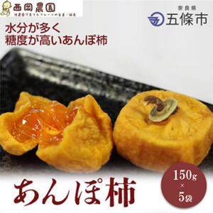 ふるさと納税 五條市 あんぽ柿 3ヶ入パック(1...の商品画像