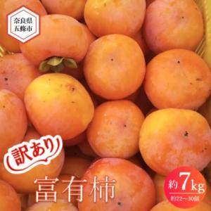 ふるさと納税 五條市 【訳あり】ご自宅用に 富有柿　約7kg(約22〜30個)