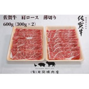 ふるさと納税 伊万里市 佐賀牛　肩ロース　薄切り　600g