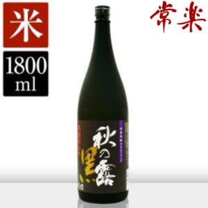 ふるさと納税 相良村 [蔵元直送]常楽 秋の露 黒 1800ml(相良村)