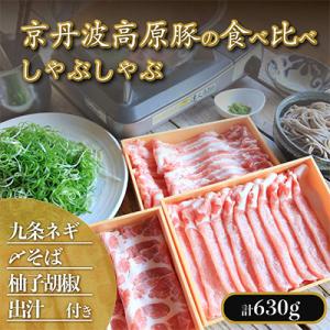 ふるさと納税 京丹後市 【京ブランド豚使用】京都産九条ネギとお出汁の豚しゃぶセット【 出汁/〆そば/...