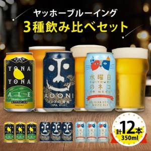 ふるさと納税 御代田町 【よなよなエール】長野県のクラフトビール(お酒)12本 ヤッホーブルーイング...