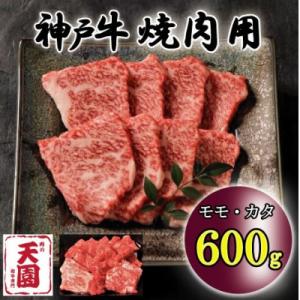 ふるさと納税 神戸市 神戸牛 A5等級 黒毛 焼肉用 600g