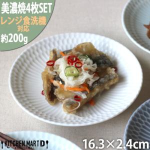 ふるさと納税 瑞浪市 【4枚SET】美濃焼 さざなみ 16皿 ホワイト 16.3×2.4cm 200...