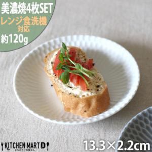 ふるさと納税 瑞浪市 【4枚SET】美濃焼 さざなみ 13皿 ホワイト 13.3×2.2cm
