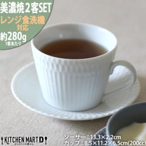 ふるさと納税 瑞浪市 【2客SET】美濃焼 さざなみ 8.5カフェカップ&amp;ソーサー(13皿)  ホワ...