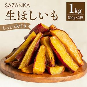 ふるさと納税 宮崎市 (冷凍) 熟成やきいもの皮付き「生ほしいも」1kg