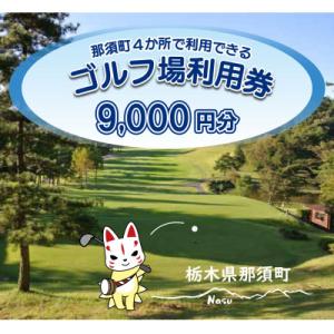 ふるさと納税 那須町 那須でゴルフを満喫!那須町内4か所で利用できるゴルフ場利用券9,000円分〔D...