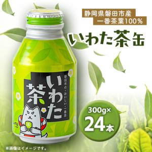 ふるさと納税 磐田市 静岡県磐田市産の一番茶葉100%使用!どうまい缶飲料「いわた茶缶」(300gボ...