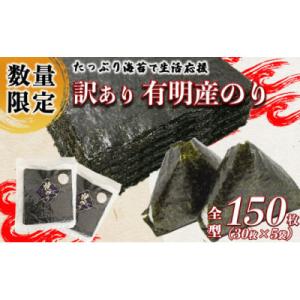 ふるさと納税 玉名市 訳あり海苔150枚(30枚×5袋) 有明海産焼きのり全型(玉名市)｜Yahoo!ふるさと納税