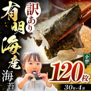 ふるさと納税 玉名市 訳あり海苔120枚(30枚×4袋) 有明海産焼きのり全型(玉名市)