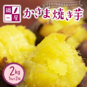 ふるさと納税 笠間市 かさま焼き芋1kg×2箱