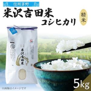 ふるさと納税 茅野市 新米　霧ヶ峰高原からの美しい伏流水が育んだお米「信州茅野　米沢吉田米」精米 5...