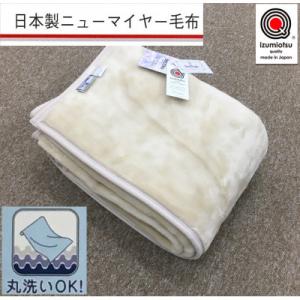 ふるさと納税 泉大津市 日本製　丸洗いOK　マイヤー毛布　シングル　ベージュ　1枚　(ニューマイヤー...