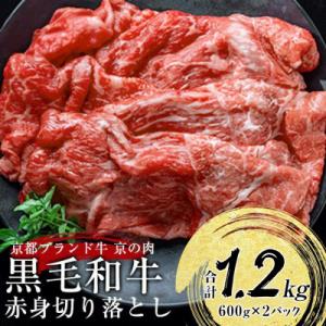 ふるさと納税 亀岡市 京の肉ひら山厳選  京都産黒毛和牛 A4,A5 赤身 切り落とし スライス 1...