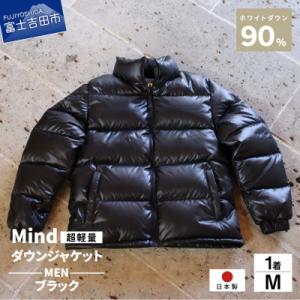 ふるさと納税 富士吉田市 高品質 900FP ダウンジャケット メンズ 日本製 Mind 軽量 羽毛...