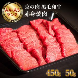 ふるさと納税 亀岡市 京の肉ひら山厳選  京都産黒毛和牛 A4,A5 赤身 焼肉 特選 500g(通...