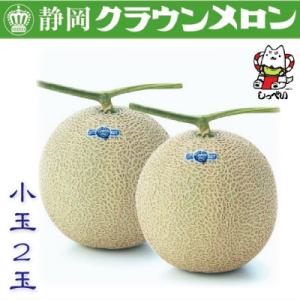 ふるさと納税 磐田市 【通年出荷】クラウンメロン(白等級)小玉　2玉　化粧箱入