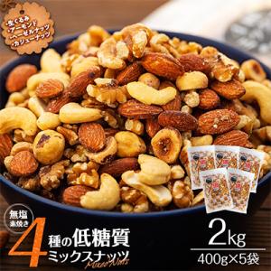 ふるさと納税 箕輪町 無塩 4種入り 低糖質ミックスナッツ 2kg(400g×5袋)