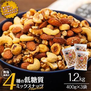 ふるさと納税 箕輪町 無塩 4種入り 低糖質ミックスナッツ 1.2kg(400g×3袋)